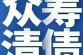 黄南工资清欠服务